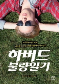 하버드 불량일기